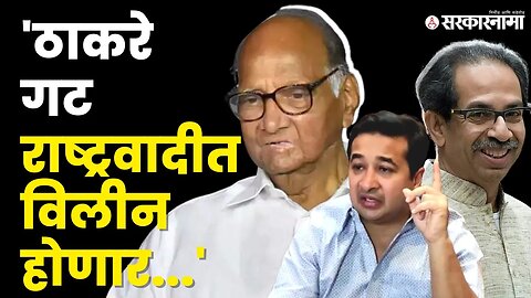 Nitesh Rane यांचा खळबळजनक दावा | Shivsena UBT | NCP | Uddhav Thackeray | BJP | Sarkarnama Video