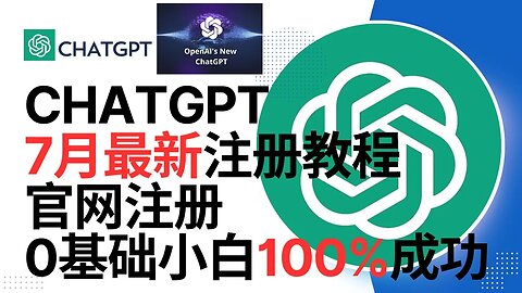 【2023年7月最新】ChatGPT官网注册教程！无需苹果ID。无痕模式新邮箱，美国IP一次成功、官网注册 ChatGPT 账号100%成功！ 在国内也能轻松注册 ChatGPT 和 OpenAI