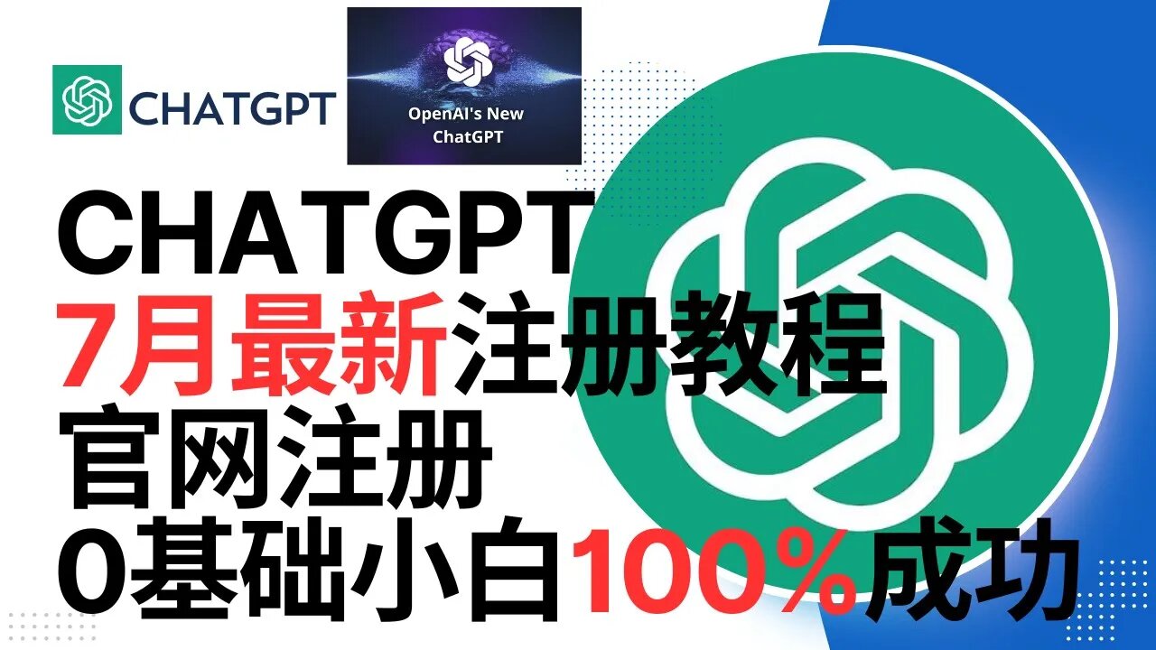 【2023年7月最新】ChatGPT官网注册教程！无需苹果ID。无痕模式新邮箱，美国IP一次成功、官网注册 ChatGPT 账号100%成功！ 在国内也能轻松注册 ChatGPT 和 OpenAI