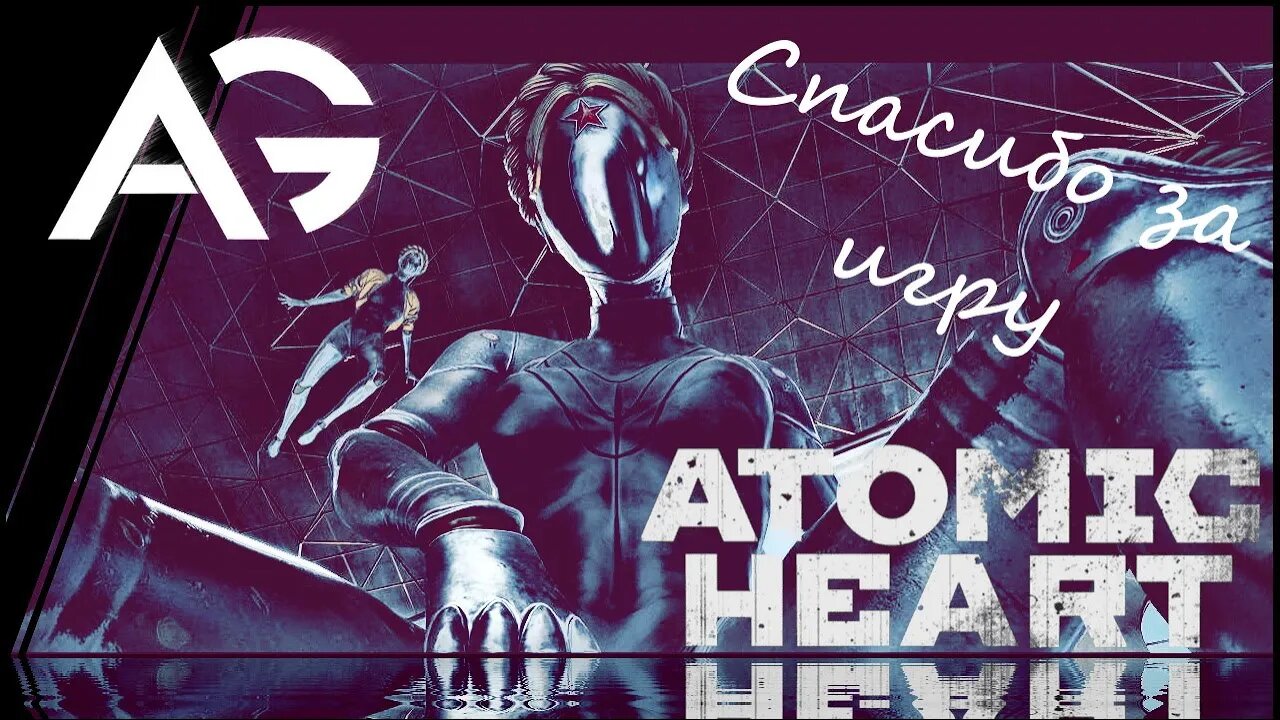 ATOMIC HEART➤ Stream➤Вторая попытка◉ Прохождение на русском