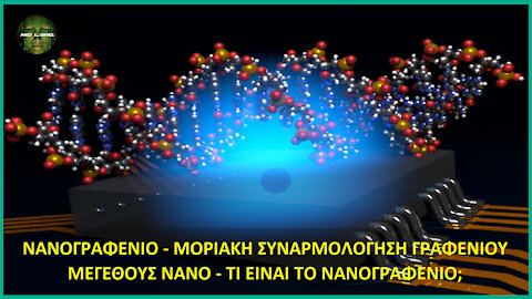 ΝΑΝΟΓΡΑΦΕΝΙΟ: “ΜΟΡΙΑΚΗ ΣΥΝΑΡΜΟΛΟΓΗΣΗ ΓΡΑΦΕΝΙΟΥ ΜΕΓΕΘΟΥΣ ΝΑΝΟ - ΤΙ ΕΙΝΑΙ TO ΝΑΝΟΓΡΑΦΕΝΙΟ;”