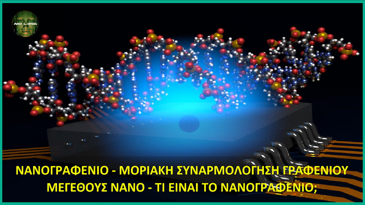 ΝΑΝΟΓΡΑΦΕΝΙΟ: “ΜΟΡΙΑΚΗ ΣΥΝΑΡΜΟΛΟΓΗΣΗ ΓΡΑΦΕΝΙΟΥ ΜΕΓΕΘΟΥΣ ΝΑΝΟ - ΤΙ ΕΙΝΑΙ TO ΝΑΝΟΓΡΑΦΕΝΙΟ;”