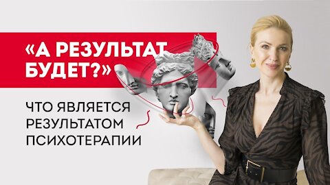 Что является результатом психотерапии?