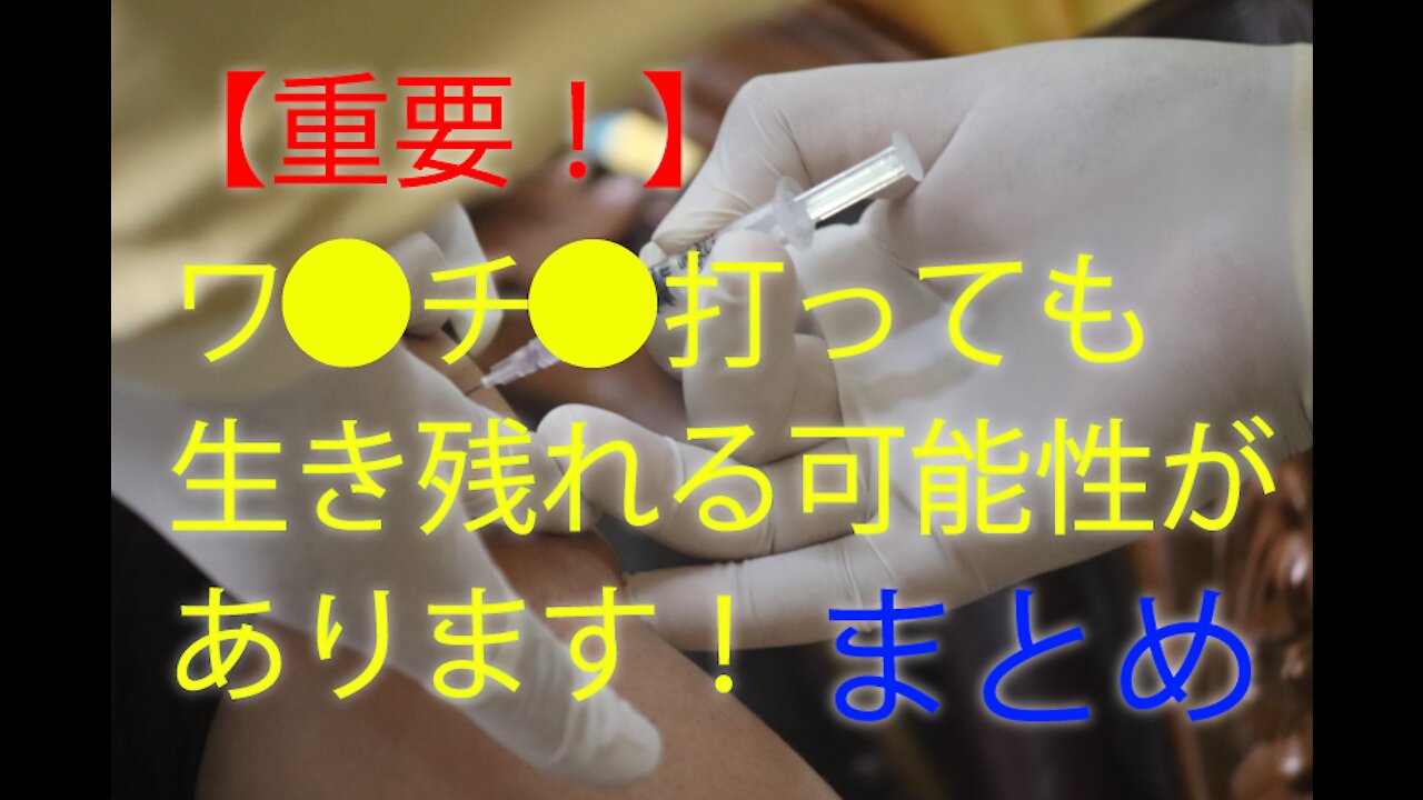 【重要!】５６７ワ●チ●接種後も生き残れる可能性があります！まとめ<【Important!】 You may survive after COVID-19 vaccination! summary>