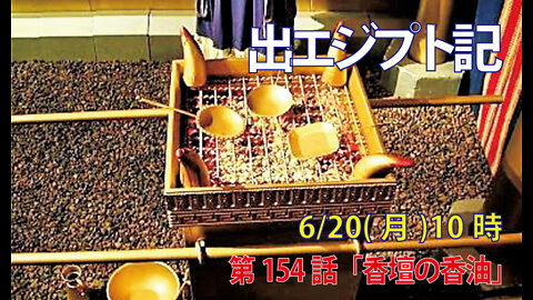 ｢香壇の香油｣(出30.34-38)みことば福音教会2022.6.20(月)
