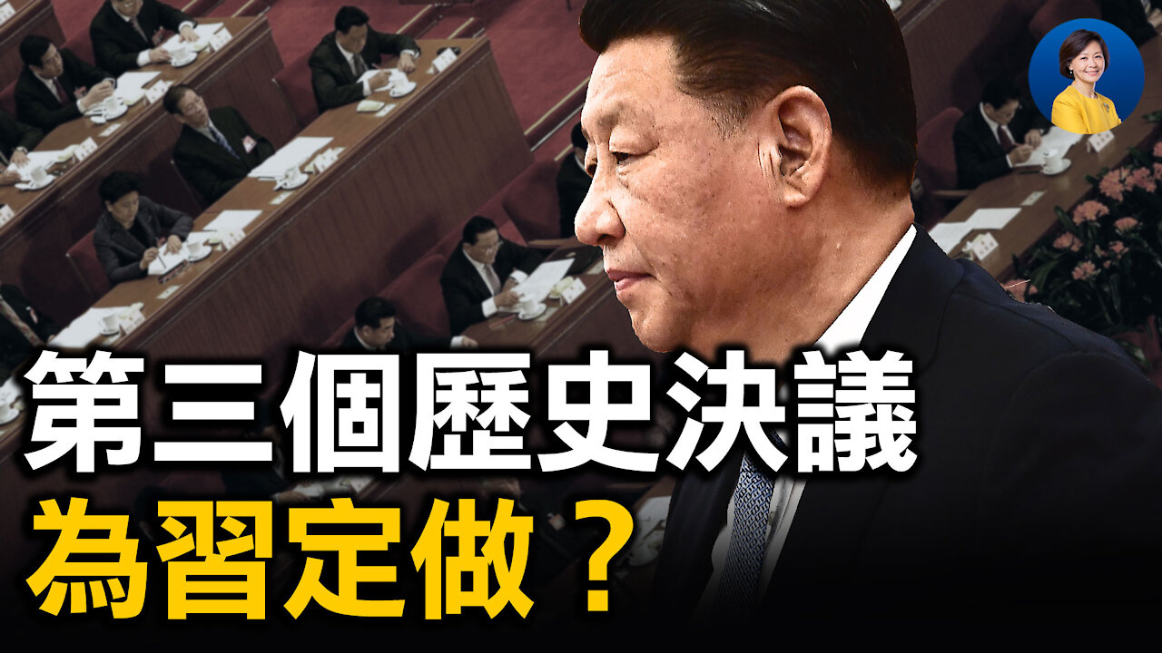 力推第三個歷史決議，習近平為二十大鋪路？「魷魚遊戲」真實版在中國上演，英媒曝「按需殺人」細節 | 唐靖遠 橫河 | 熱點互動 方菲 10/20/2021