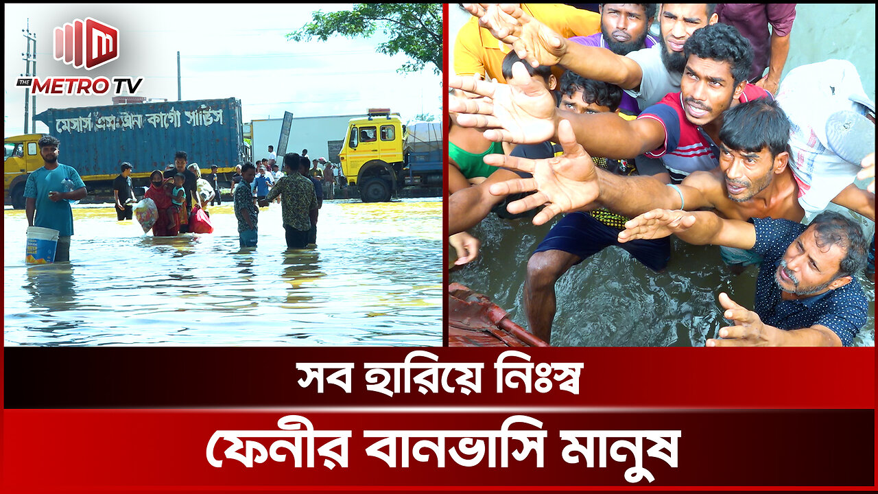 চোখের পানি আর বানের পানি মিলে একাকার ফেনীবাসীর | Feni Flood | The Metro TV