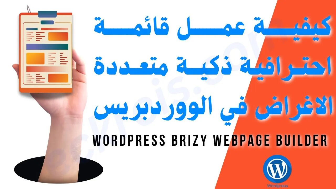 عمل قائمة ذكية موسعة في الووردبريس wordpress brizy builder mega menus