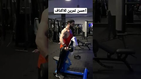 احسن تمرين للاكتاف best exercse for Shoulders #shorts