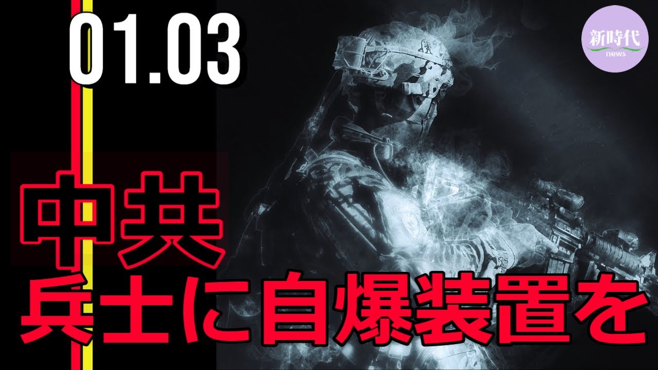 中共、 兵士に自爆装置を