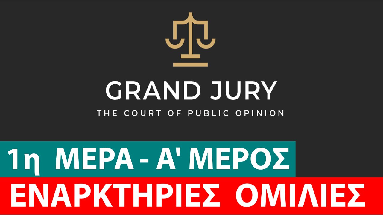 GRAND JURY-DAY 1 (ΜΕΡΟΣ Α') - ΕΝΑΡΚΤΗΡΙΕΣ ΟΜΙΛΙΕΣ