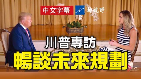 【被臉書刪掉的視頻】又見川普總統！川普接受專訪，暢談準備未來集會、社交媒體、總統健康等話題。這是川普自離開白宮後，首次出鏡。The video removed by Facebook - Lara Trump interviews Donald Trump