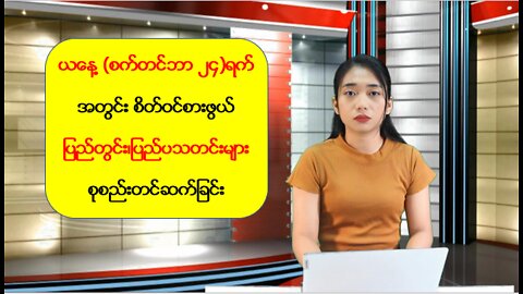 ယနေ့ စက်တင်ဘာလ(၂၄) ရက်အတွက် ပြည်တွင်းပြည်ပ ထူးခြားသတင်းများ
