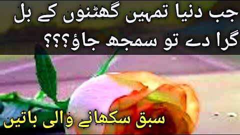 Ja duniya ap ko gira dy | motivational quotes | urdu quotes