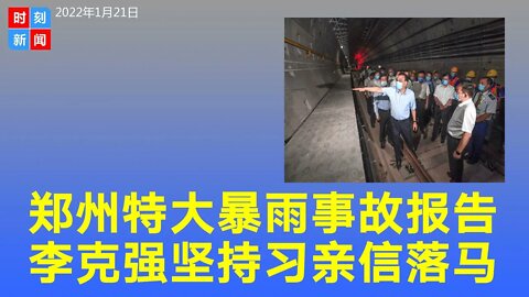 郑州特大暴雨报告，李克强多次要求才提报，习近平亲信被免职。《时刻新闻》2022年1月22日