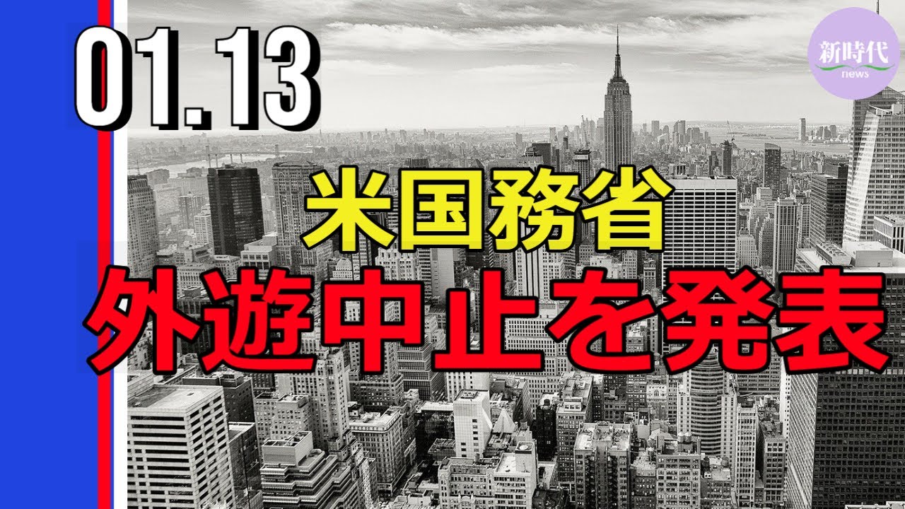 米国務省、 外遊中止を発表