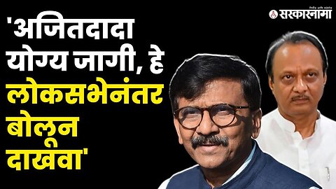 Sanjay Raut On Ajit Pawar :भाजप अजित पवारांना सोडणार ? राऊतांचे मोठे विधान | Shivsena UBT|Sarkarnama