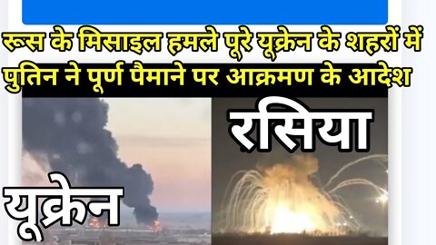 RUSSIAN MISSILES BLITZ CITIES ACROSS UKRAINE AS PUTIN ORDERS FULL-SCALE|| #russia#ukraine#bomber