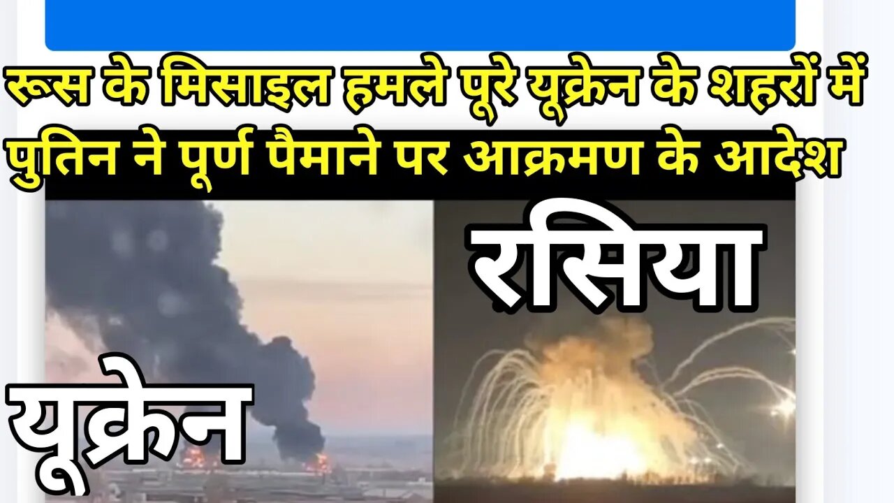 RUSSIAN MISSILES BLITZ CITIES ACROSS UKRAINE AS PUTIN ORDERS FULL-SCALE|| #russia#ukraine#bomber