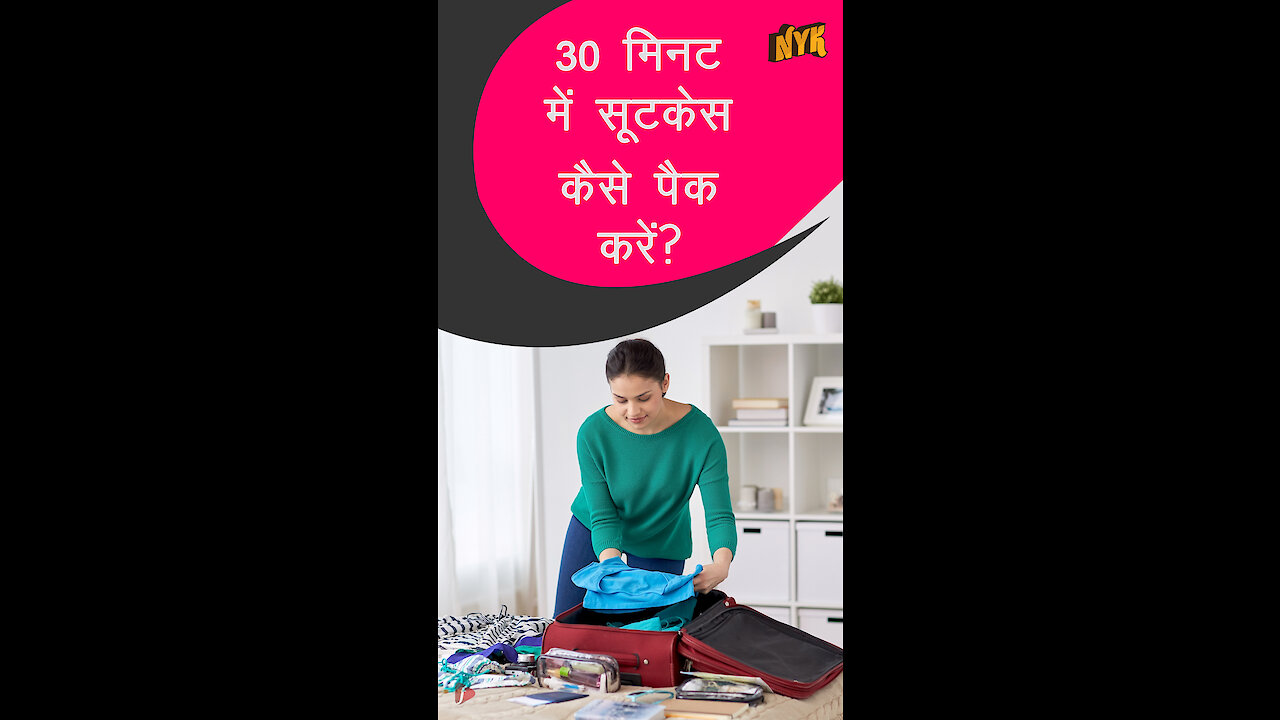 30 मिनट मे सूटकेस कैसे पैक करे *