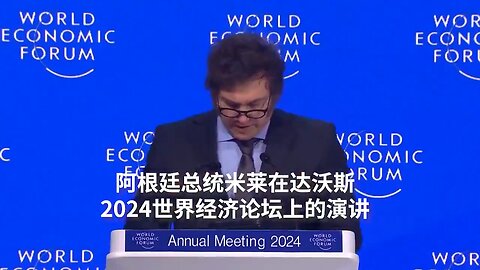 #世界灭共：20240117 达沃斯2024年世界经济论坛 阿根廷总统哈维尔·米莱：警告西方国家“正在走向社会主义”。（中英双语字幕）