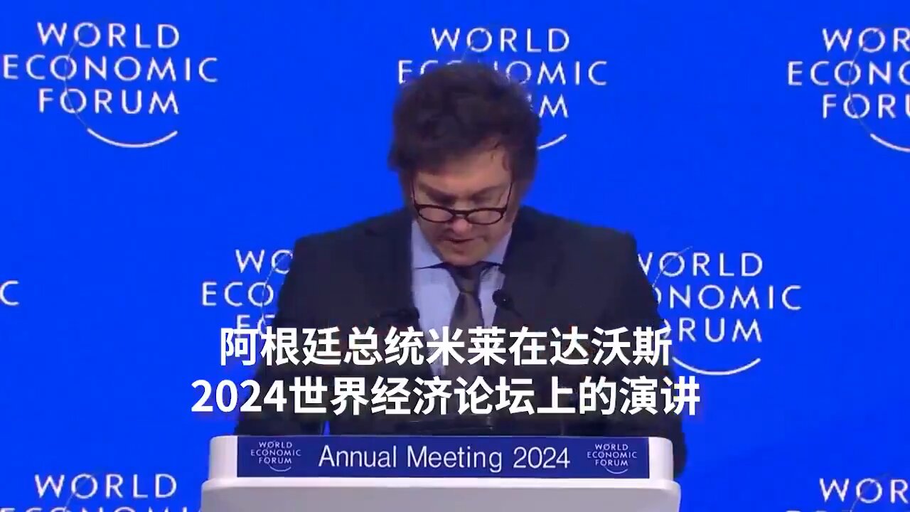#世界灭共:20240117 达沃斯2024年世界经济论坛 阿根廷总统哈维尔·米莱:警告西方国家“正在走向社会主义”。(中英双语字幕)