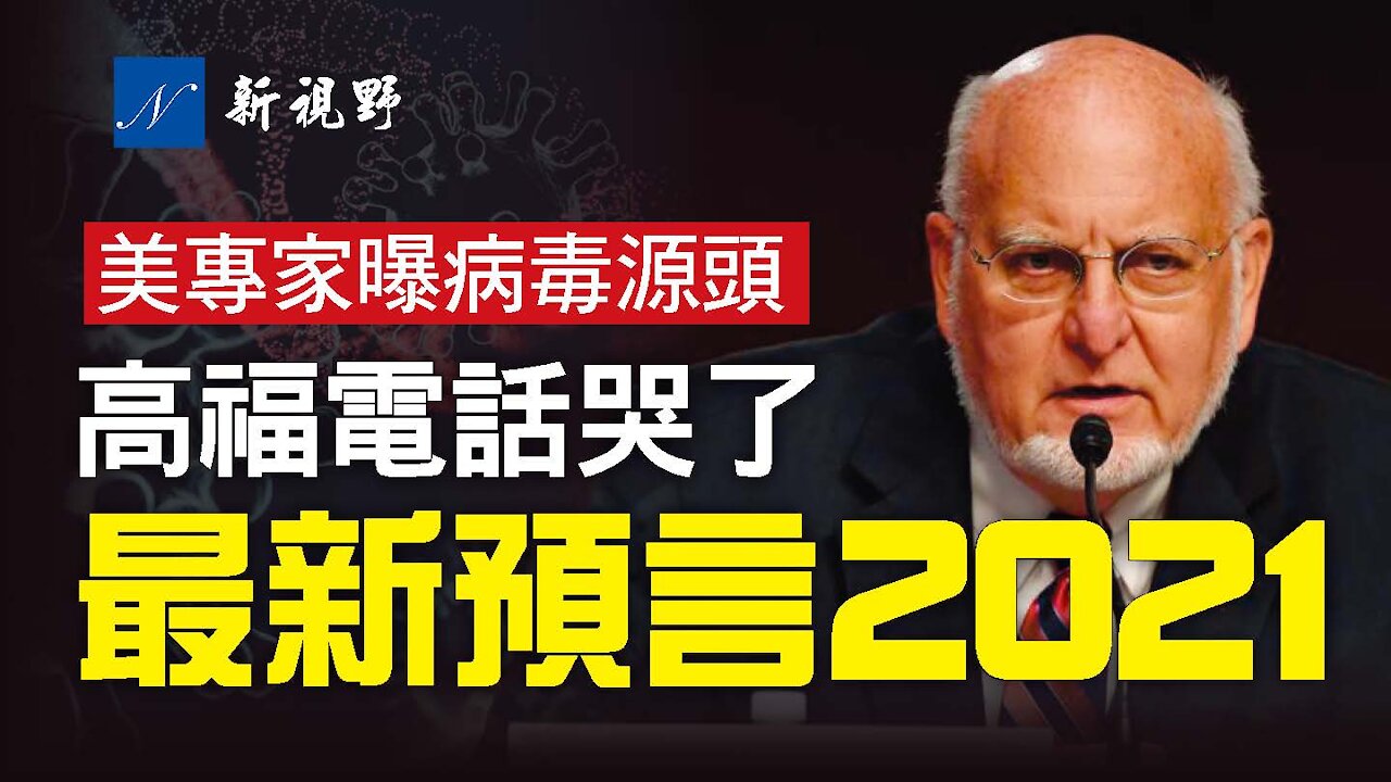 中美疾控中心主任通話內容曝光!美專家斷言:新冠病毒從武漢P4「逃逸」,是中共軍方項目。最可怕的病毒變異已在法國出現。最準預言家告訴你,如何安全度過2021。US former CDC director: Covid-19