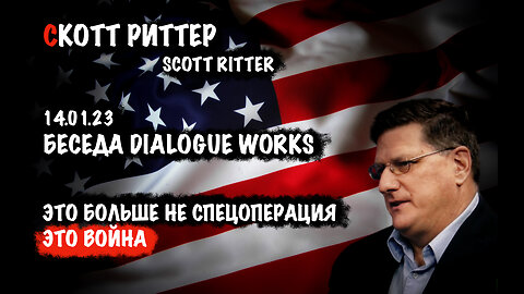 Это уже не спецоперация. Это война...| Скотт Риттер | Scott Ritter