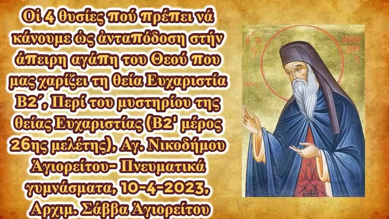 Οἱ 4 θυσίες πού πρέπει νά κάνουμε ὡς ἀνταπόδοση στήν αγάπη του Θεού Β2΄,10-4-2023, Σάββα Ἁγιορείτου