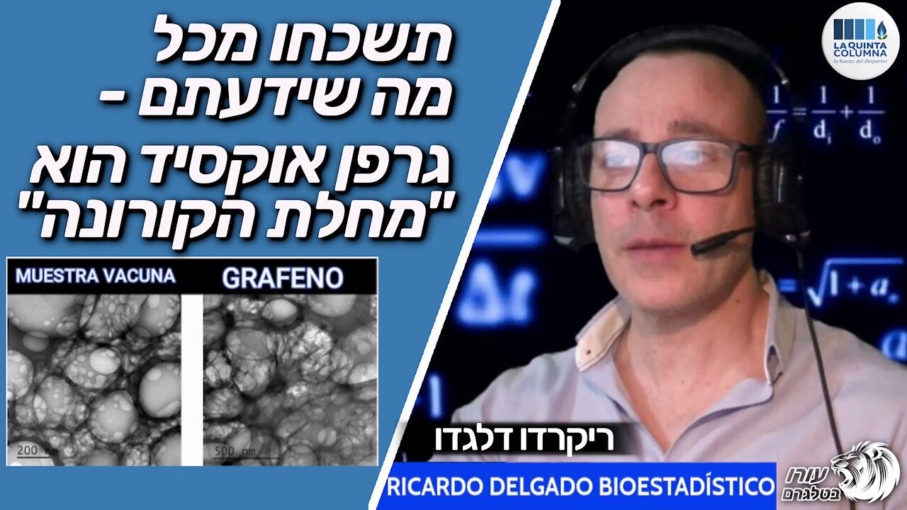 La Quinta Columna | "תשכחו מכל מה שידעתם - גרפן אוקסיד הוא "מחלת הקורונה