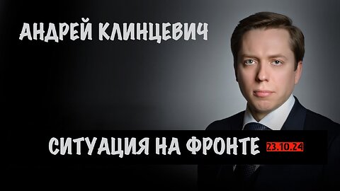 Ситуация на фронте | Андрей Клинцевич