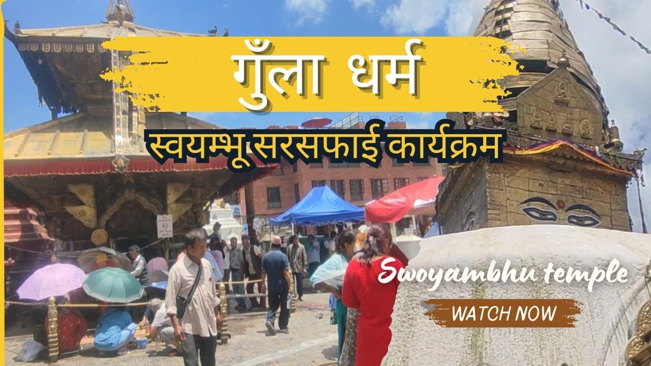 स्वयम्भु मन्दिर परिसरमा बार्षिक बृहत सरसफाई कार्यक्रम | Annual Cleanliness Program in Swoyambhu Area