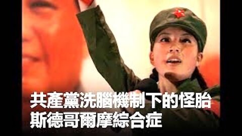 共产党洗脑机制下的怪胎—— 斯德哥尔摩综合症