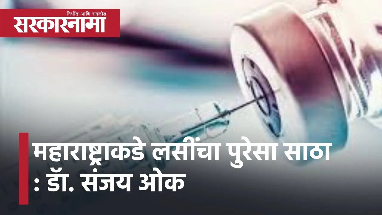 Maharashtra News Corona Vaccination | महाराष्ट्राकडे लसींचा पुरेसा साठा : डॅा. संजय ओक | Sarkarnama