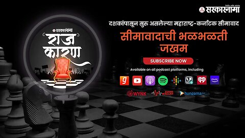 SARKARNAMA PODCAST | सीमावादाची भळभळती जखम