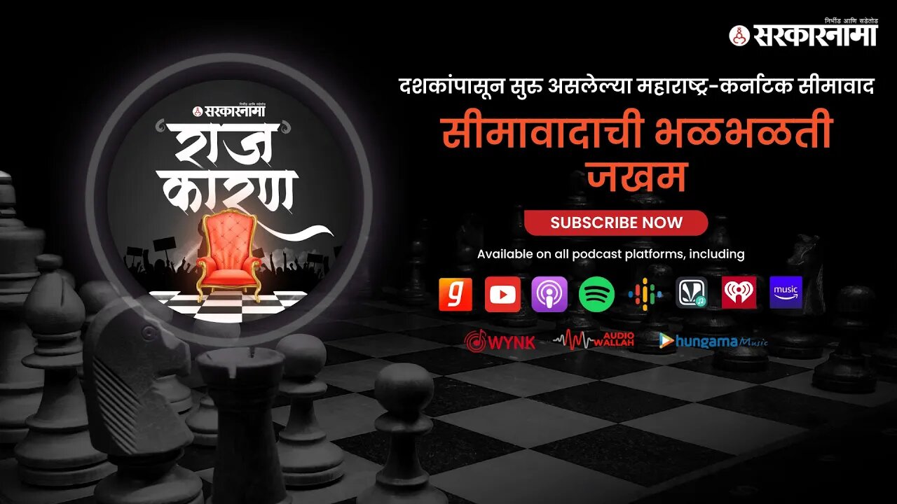 SARKARNAMA PODCAST | सीमावादाची भळभळती जखम