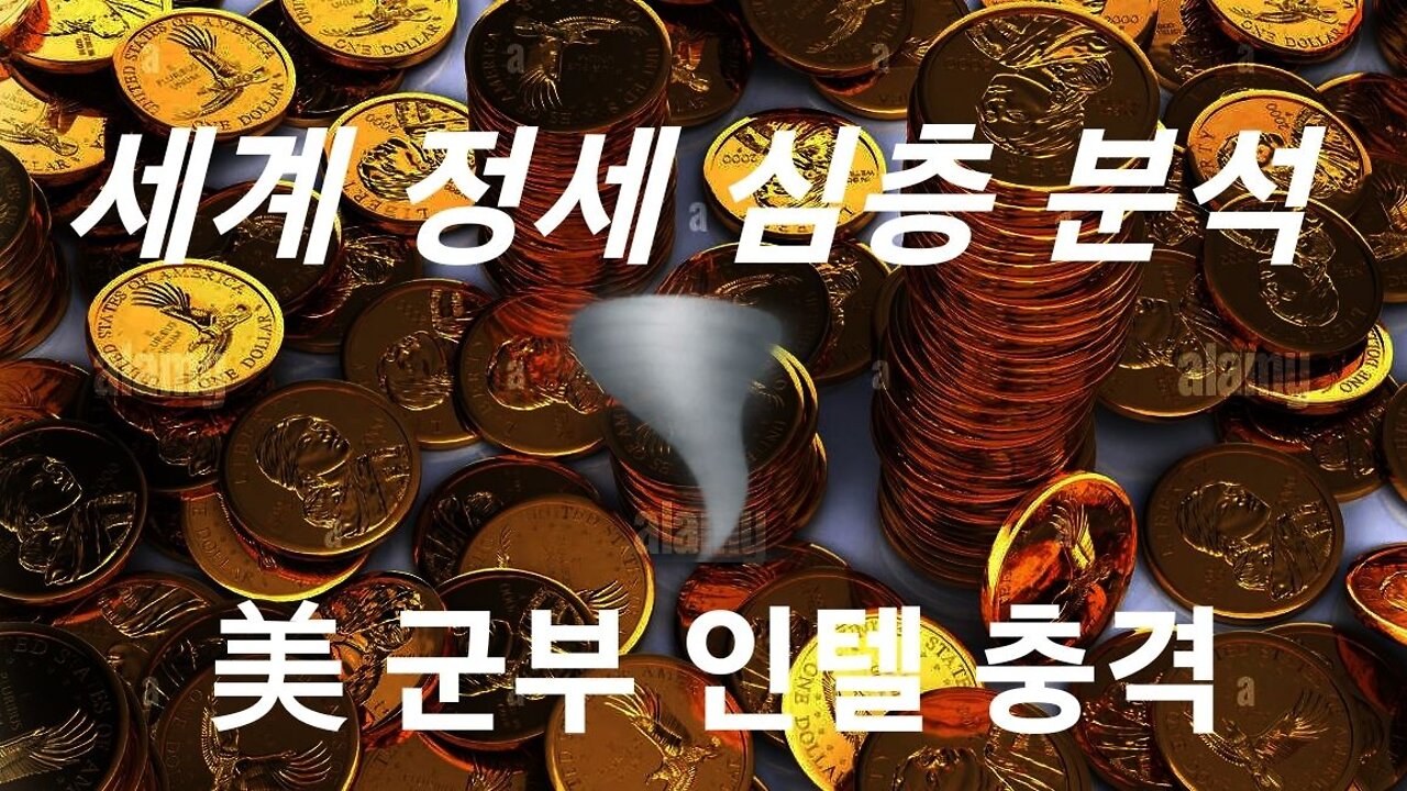 세계 정세 심층 분석 -- 美 군사 INTEL 220721