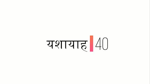 यशायाह - अध्याय 40