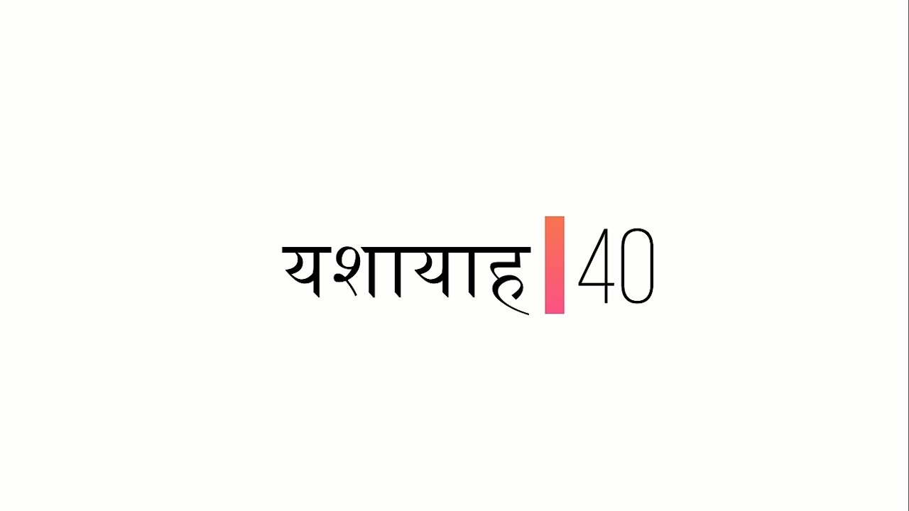 यशायाह - अध्याय 40