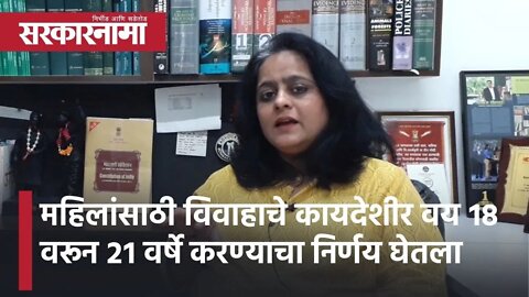 Sarkarnama l मुलींच्या लग्नाचे वय २१ होणे धोक्याचे?l Adv. Conversation with Rama Sarode