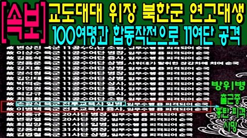 [속보] 교도대대 위장 북한군 연고대생 100여명과 합동작전으로 11여단 공격