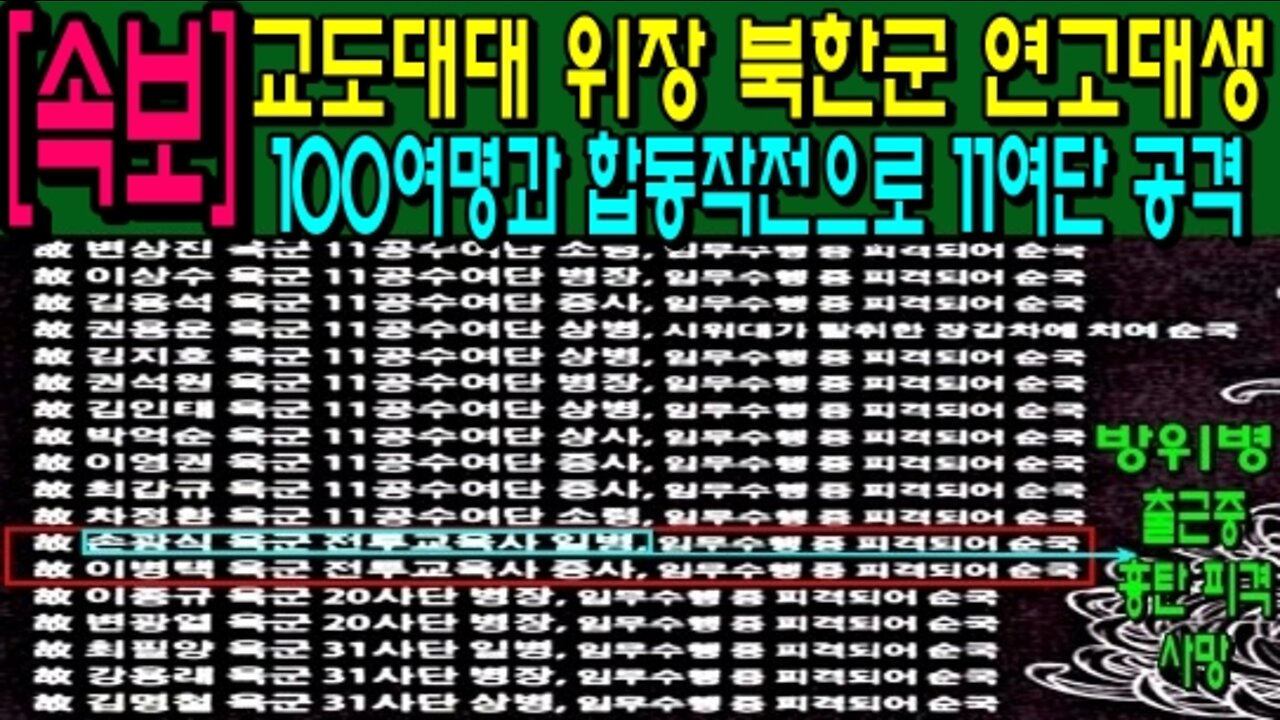 [속보] 교도대대 위장 북한군 연고대생 100여명과 합동작전으로 11여단 공격