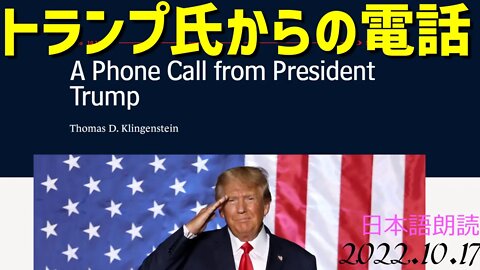 トランプ氏からもらった電話📞 [日本語朗読]041017