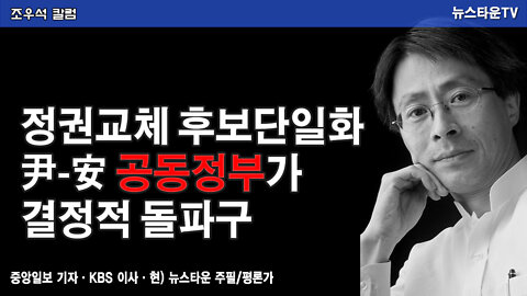 정권교체 후보 단일화 尹-安 공동정부가 결정적 돌파구 - 조우석 칼럼 2022.01.24 [뉴스타운TV]