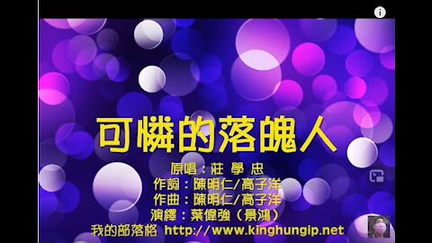 《葉偉強》 可憐的落魄人