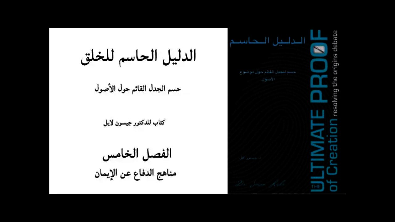 ٠٠٥ الفصل الخامس مناهج الدفاع عن الإيمان - الدليل الحاسم للخلق