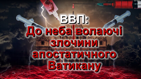 ВВП: До неба волаючі злочини апостатичного Ватикану