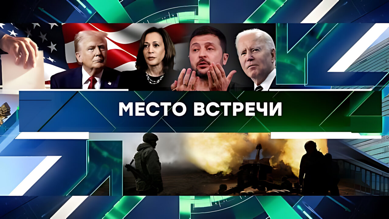 «Место встречи». Выпуск от 4 сентября 2024 года