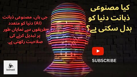 کیا مصنوعی ذہانت دنیا کو بدل سکتی ہے؟