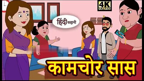 कामचोर सास - Kahani Hindi Kahaniya ! Bedtime Moral Stories ! Hindi Fairy Tales ! Funny story